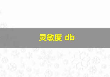 灵敏度 db